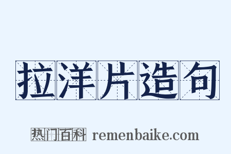 拉洋片造句是什么意思的图片